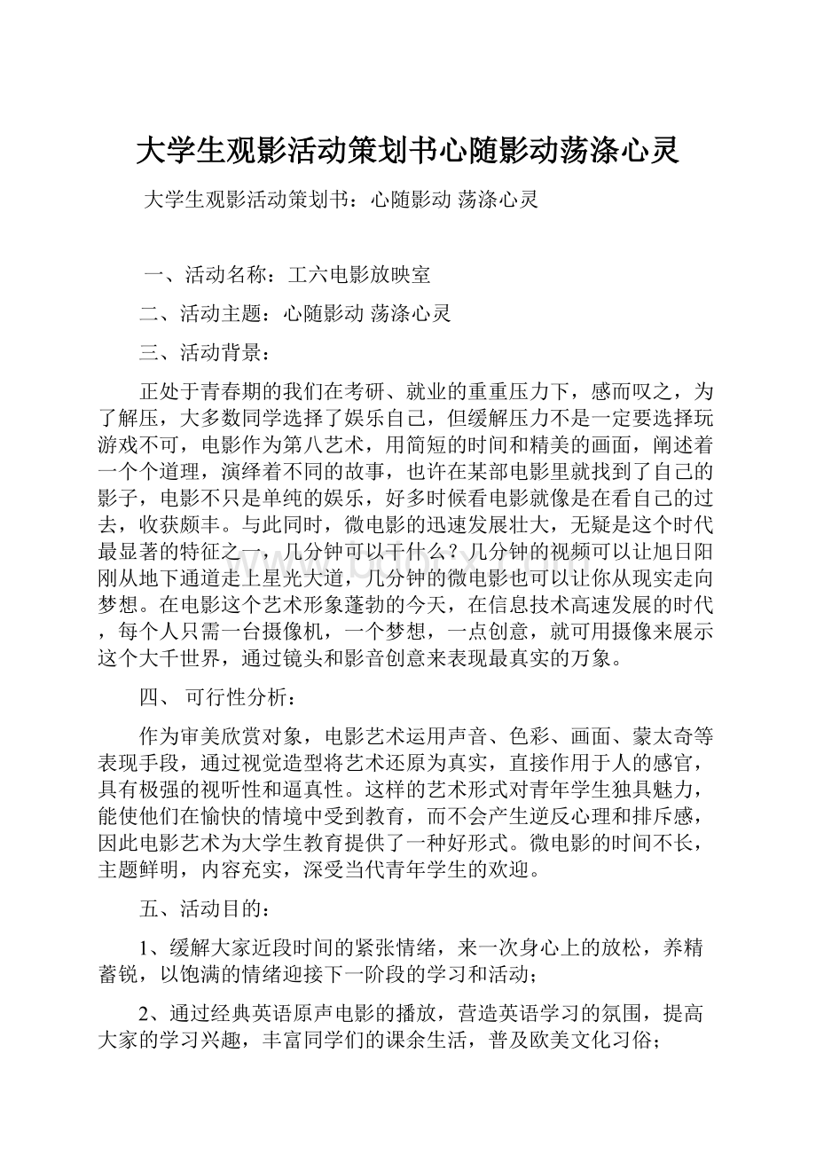 大学生观影活动策划书心随影动荡涤心灵.docx