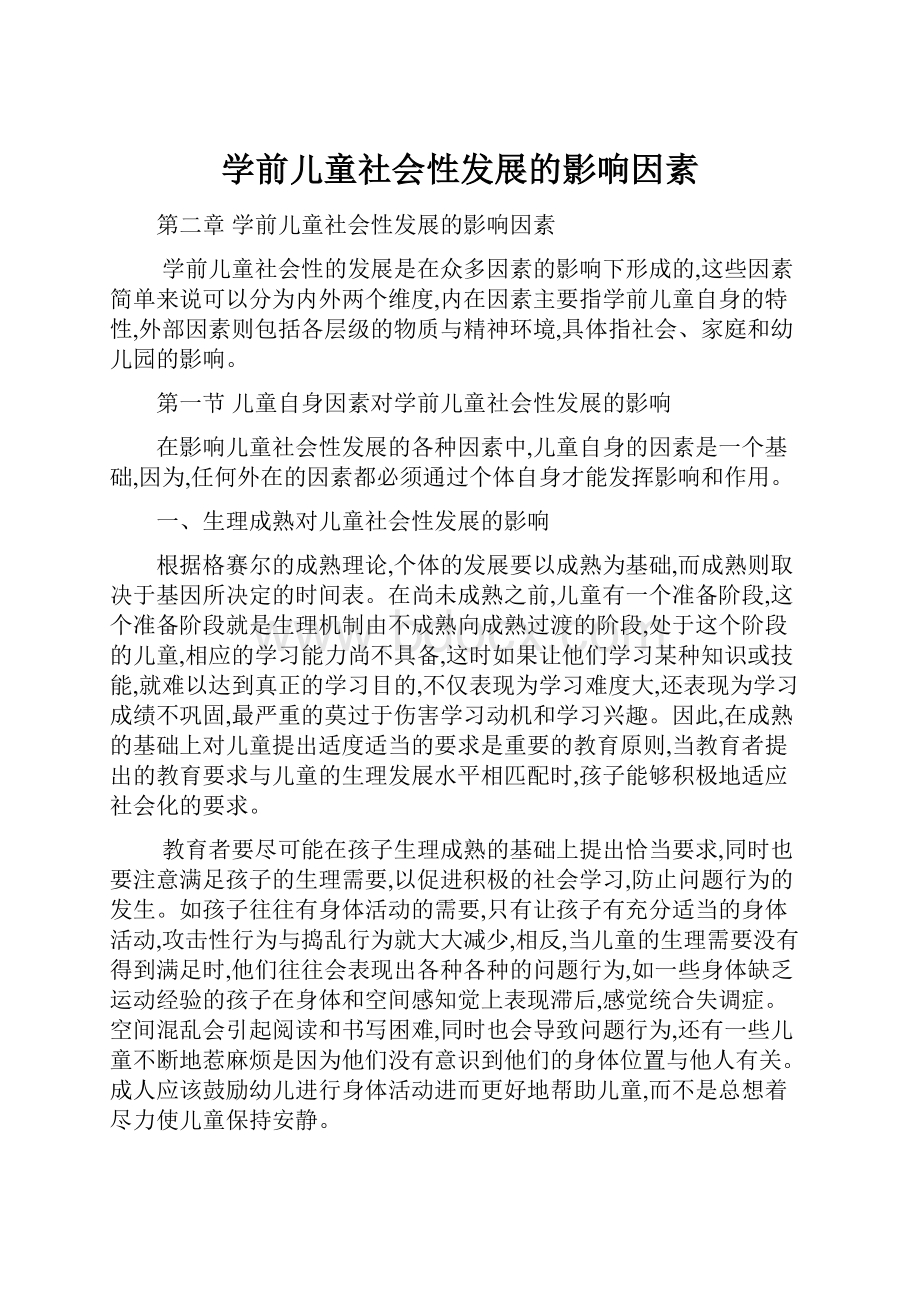 学前儿童社会性发展的影响因素.docx_第1页