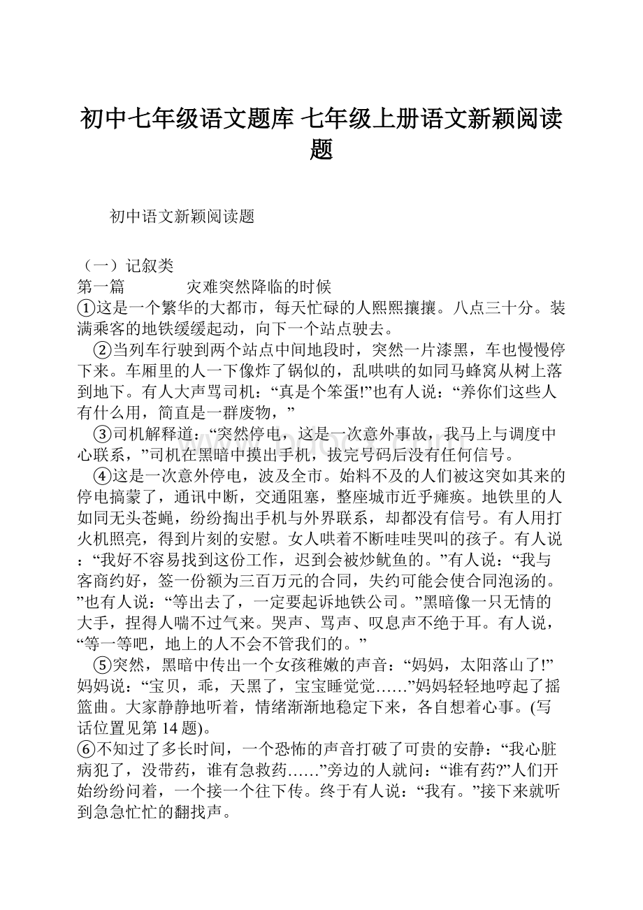 初中七年级语文题库 七年级上册语文新颖阅读题.docx