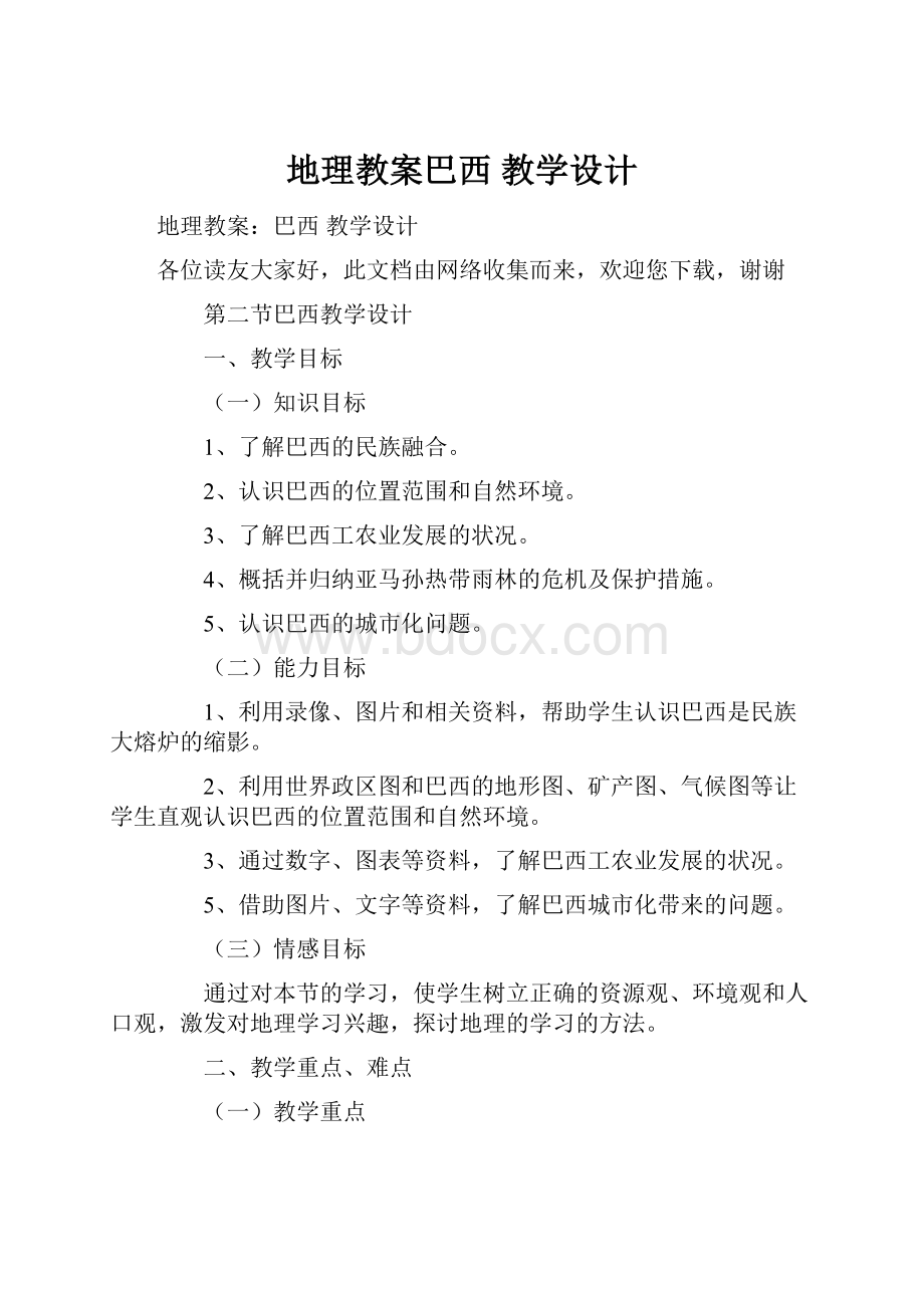 地理教案巴西教学设计.docx_第1页