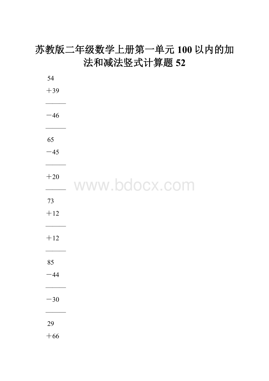 苏教版二年级数学上册第一单元100以内的加法和减法竖式计算题52.docx_第1页