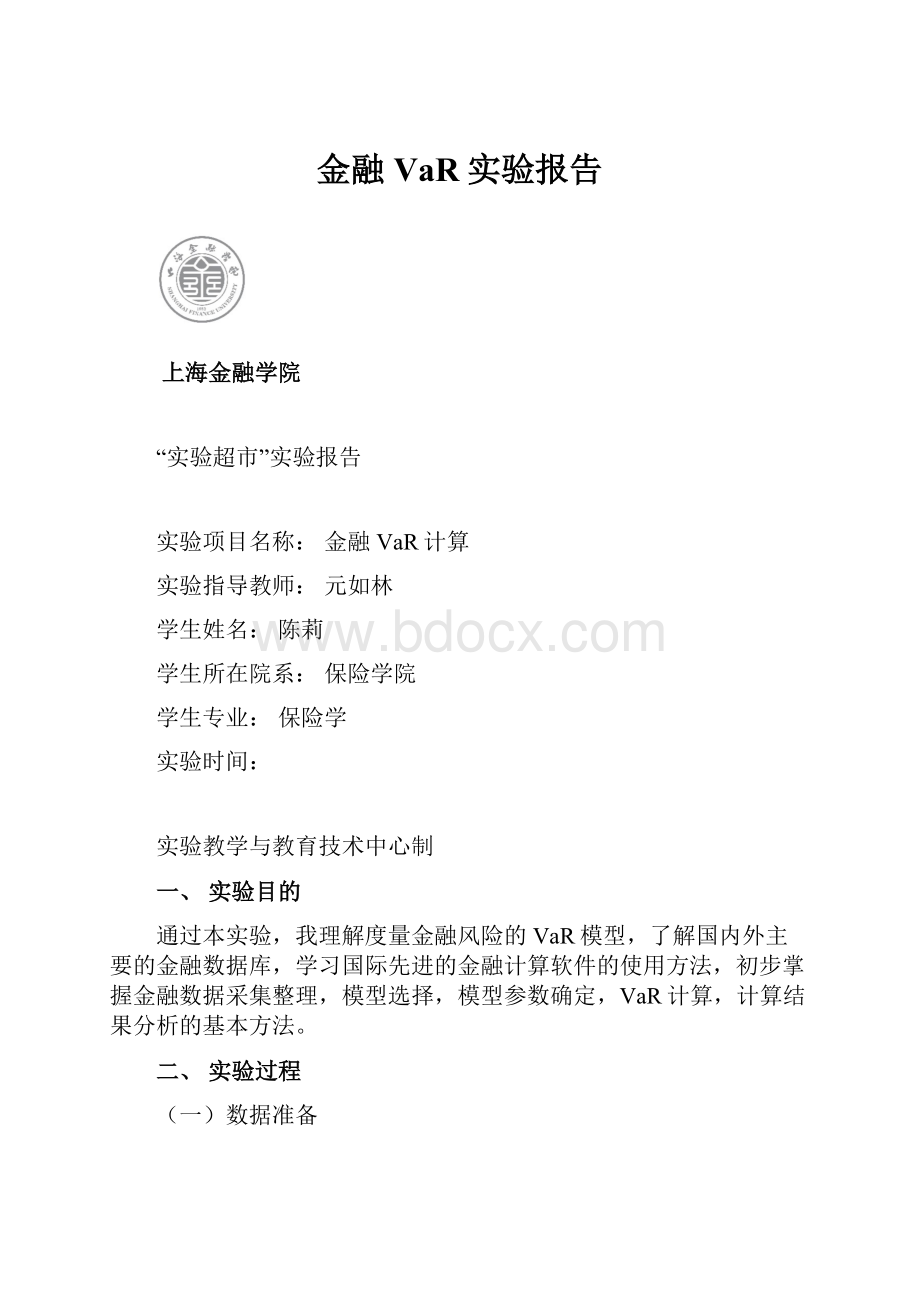 金融VaR实验报告.docx_第1页