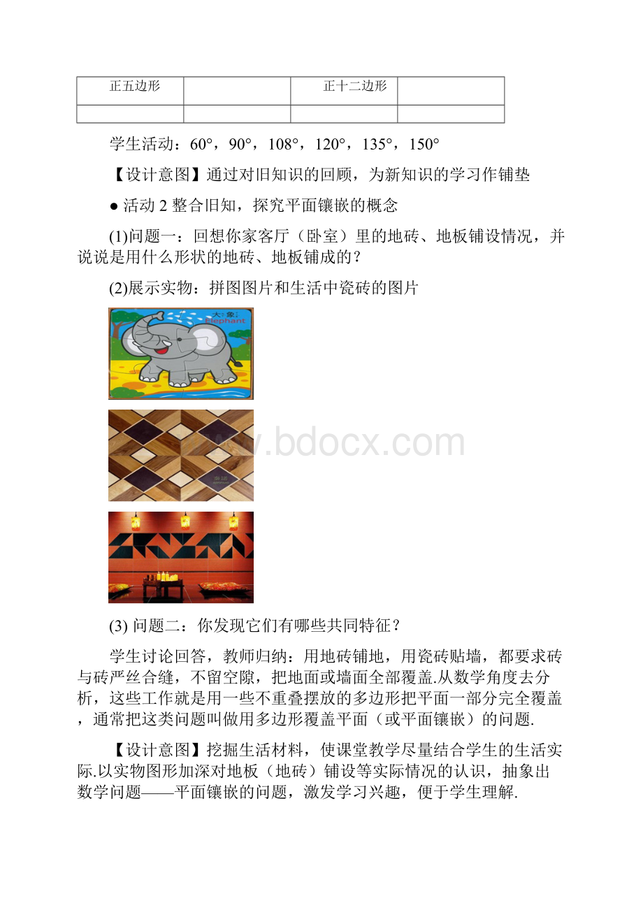 新人教版七年级数学下册五四制《数学活动平面镶嵌》教案.docx_第3页