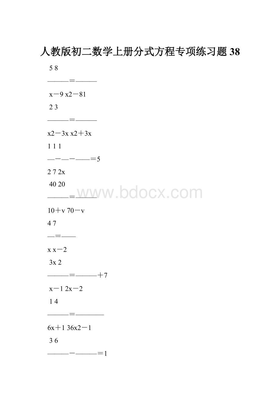 人教版初二数学上册分式方程专项练习题38.docx