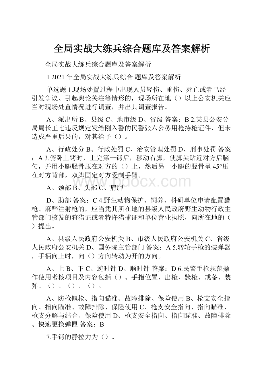 全局实战大练兵综合题库及答案解析.docx_第1页