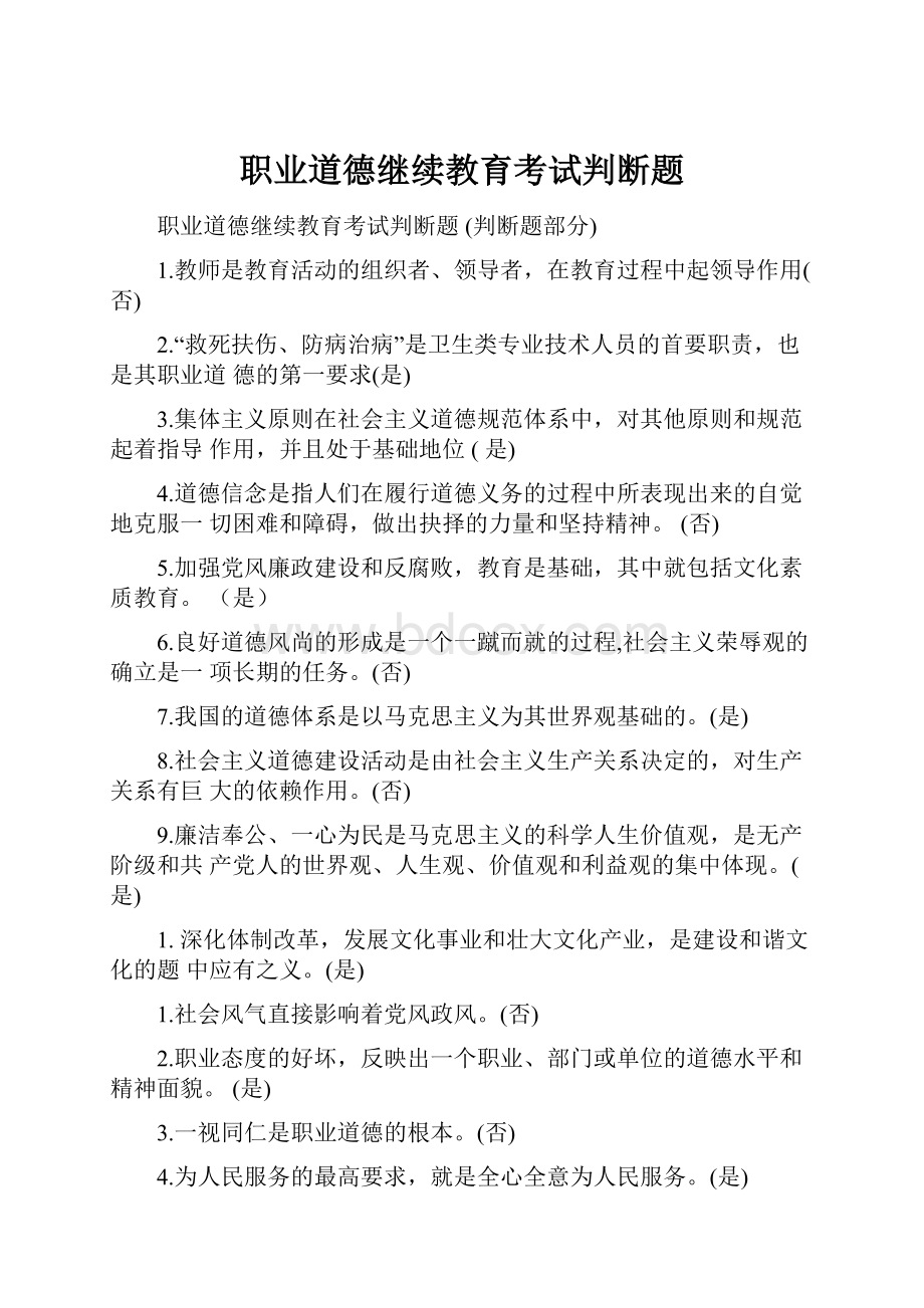 职业道德继续教育考试判断题.docx