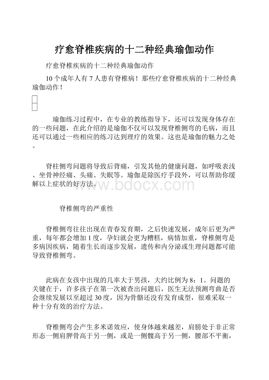 疗愈脊椎疾病的十二种经典瑜伽动作.docx