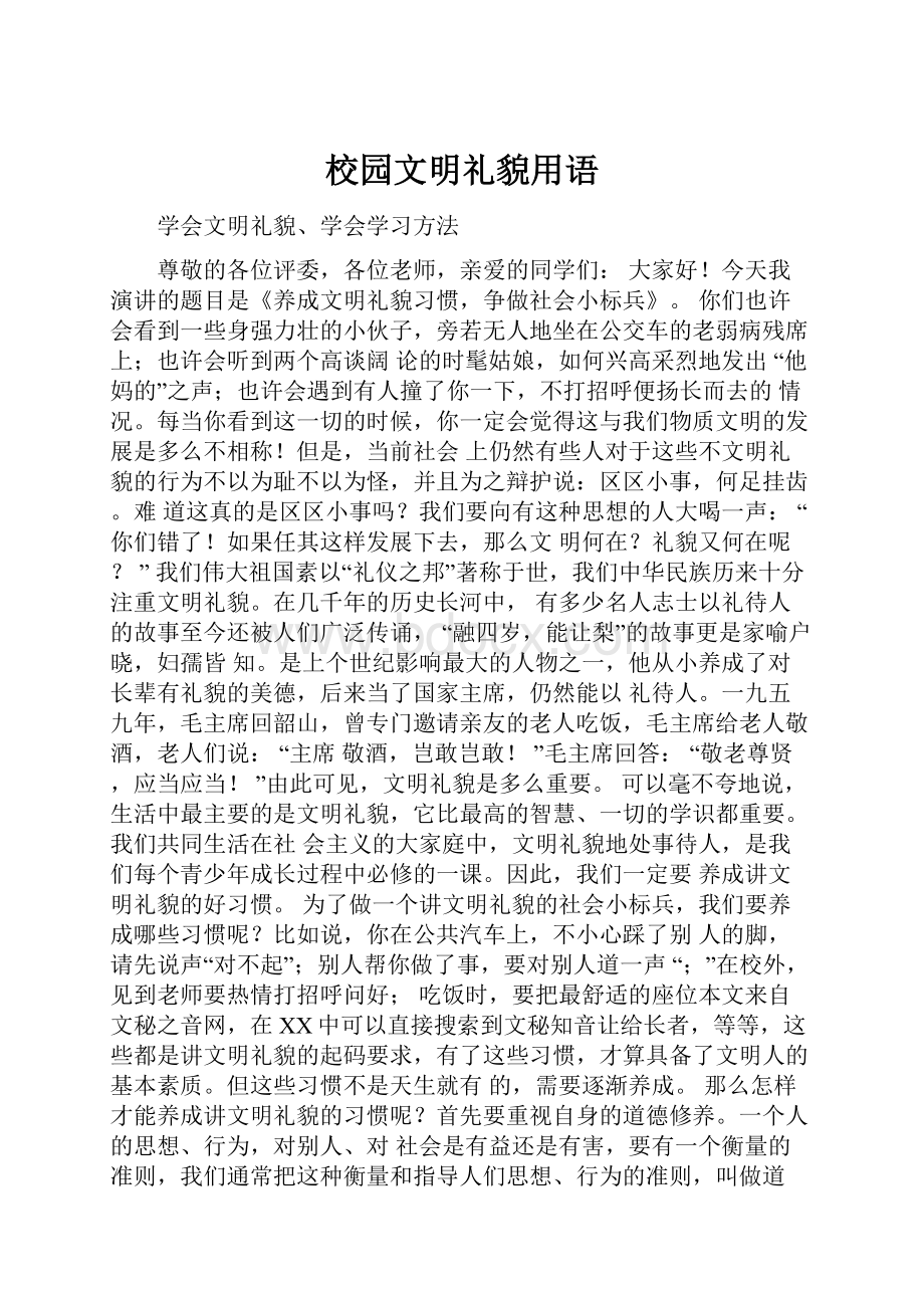 校园文明礼貌用语.docx