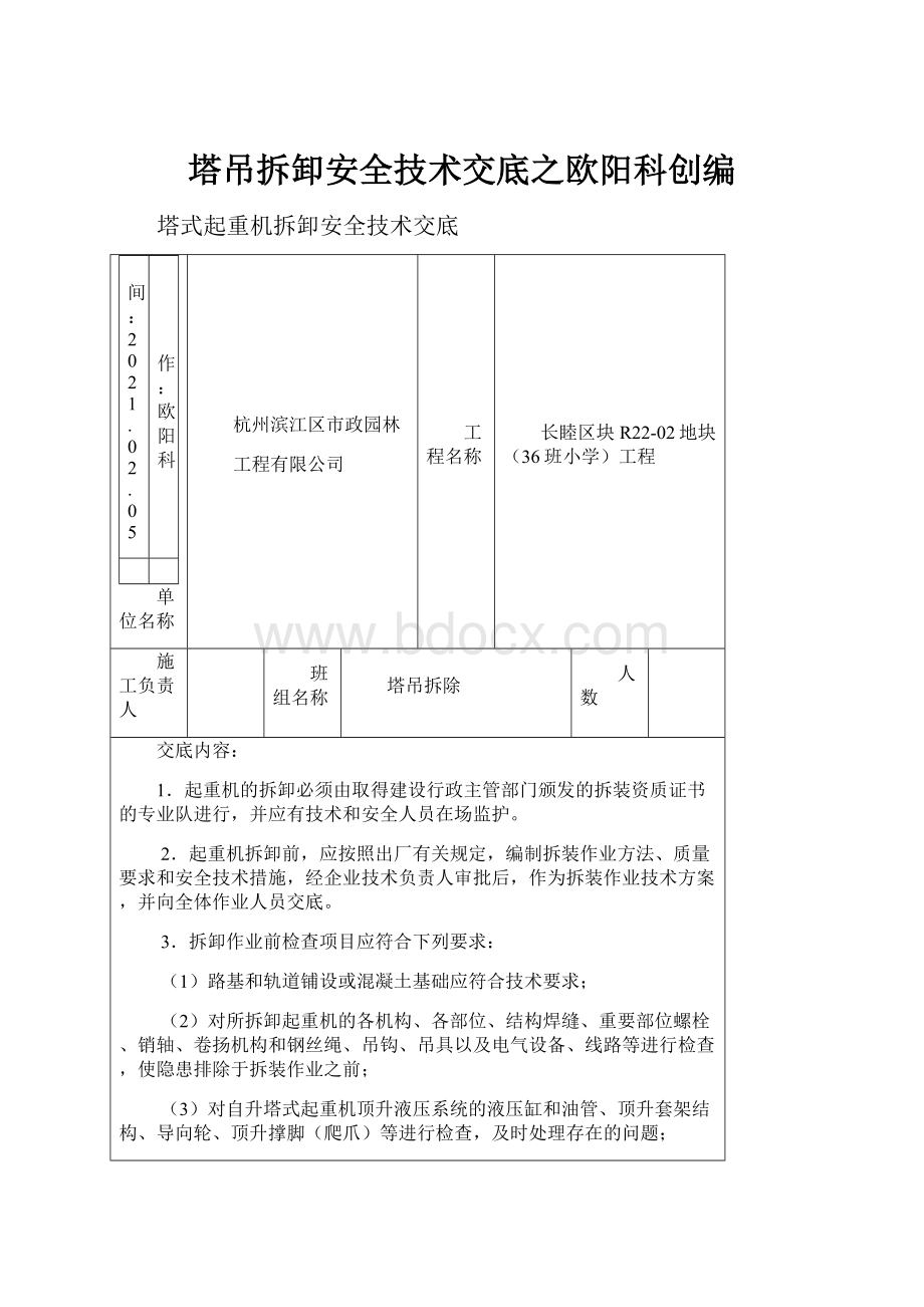 塔吊拆卸安全技术交底之欧阳科创编.docx_第1页