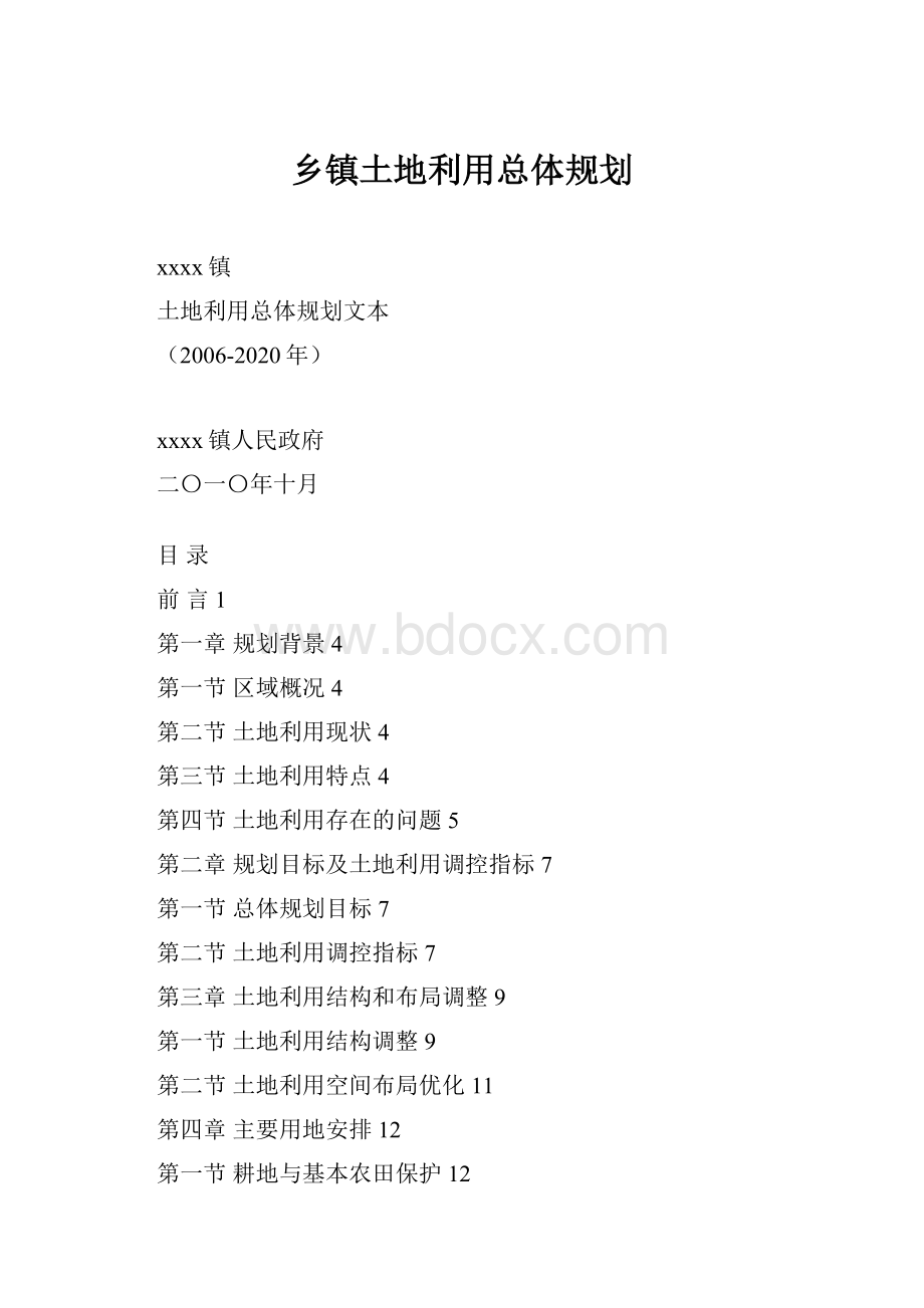 乡镇土地利用总体规划.docx