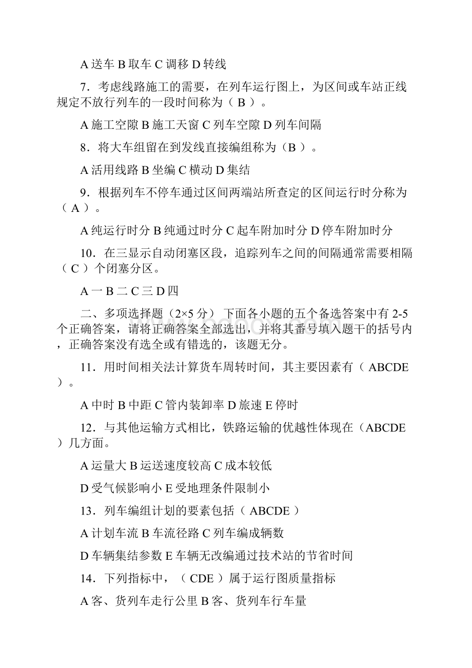 行车组织模拟试题部分适合总结.docx_第2页