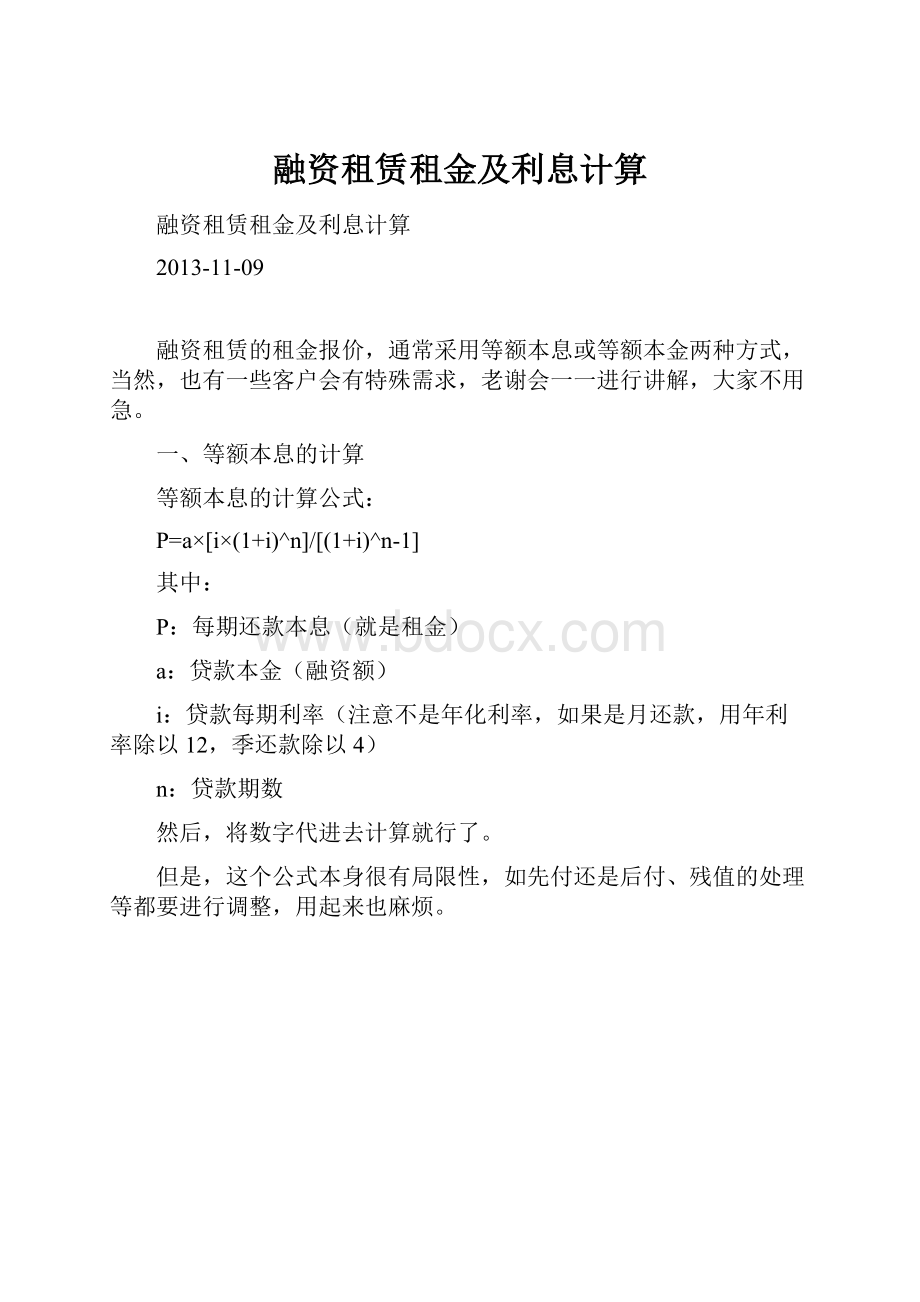 融资租赁租金及利息计算.docx_第1页