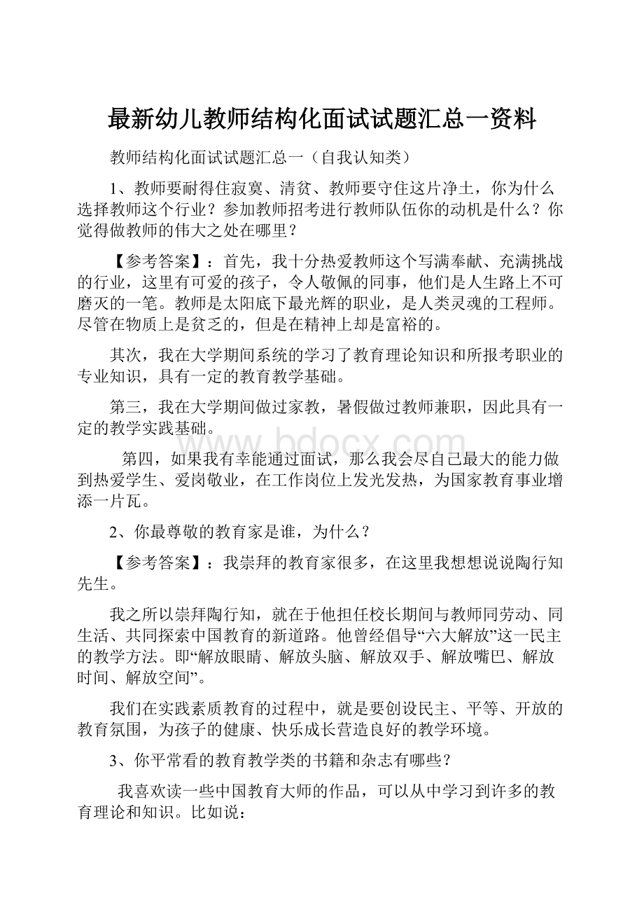 最新幼儿教师结构化面试试题汇总一资料.docx