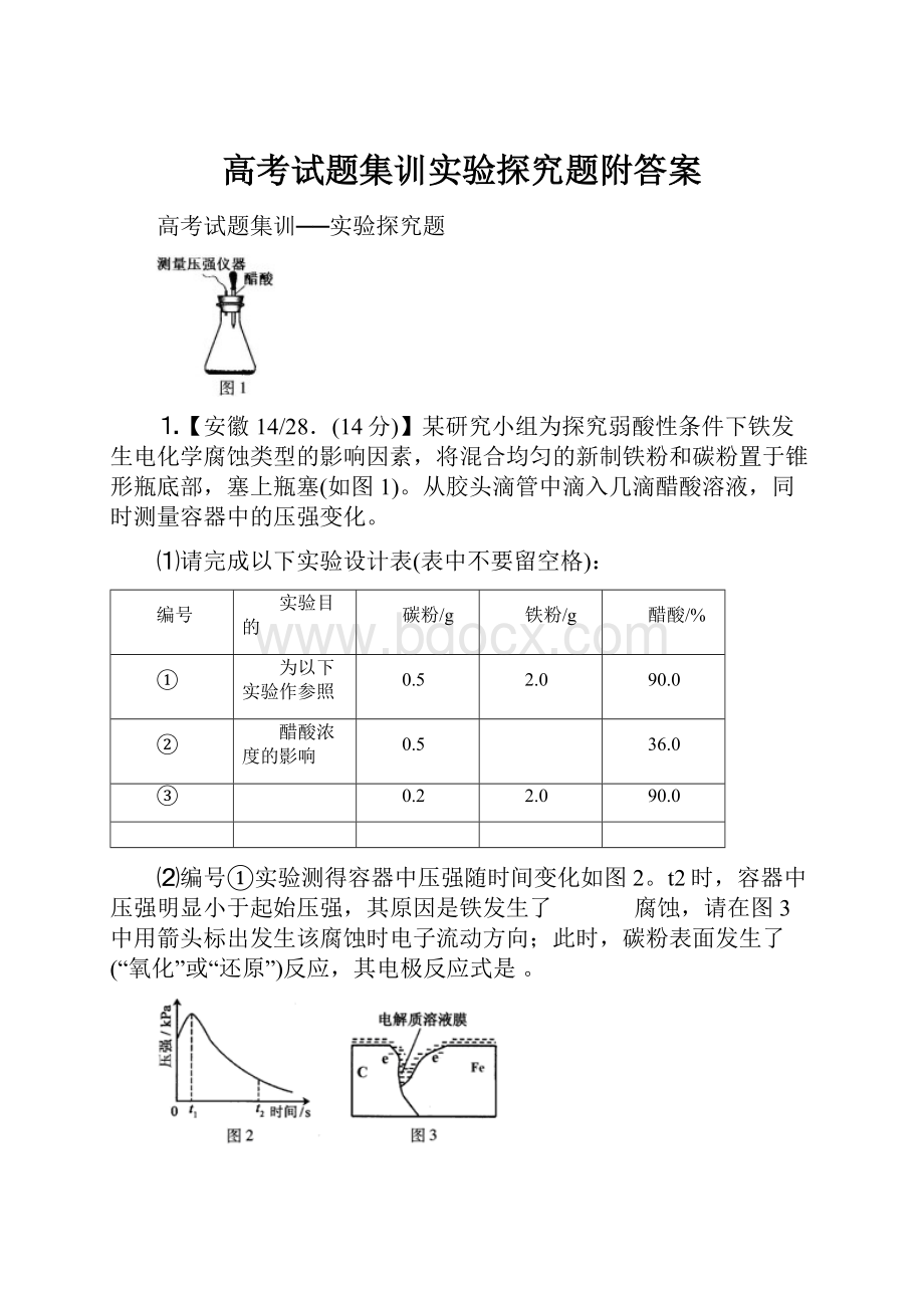 高考试题集训实验探究题附答案.docx_第1页