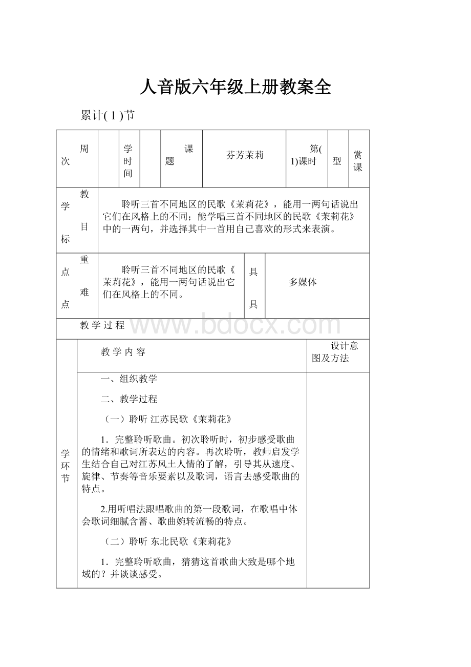 人音版六年级上册教案全.docx_第1页