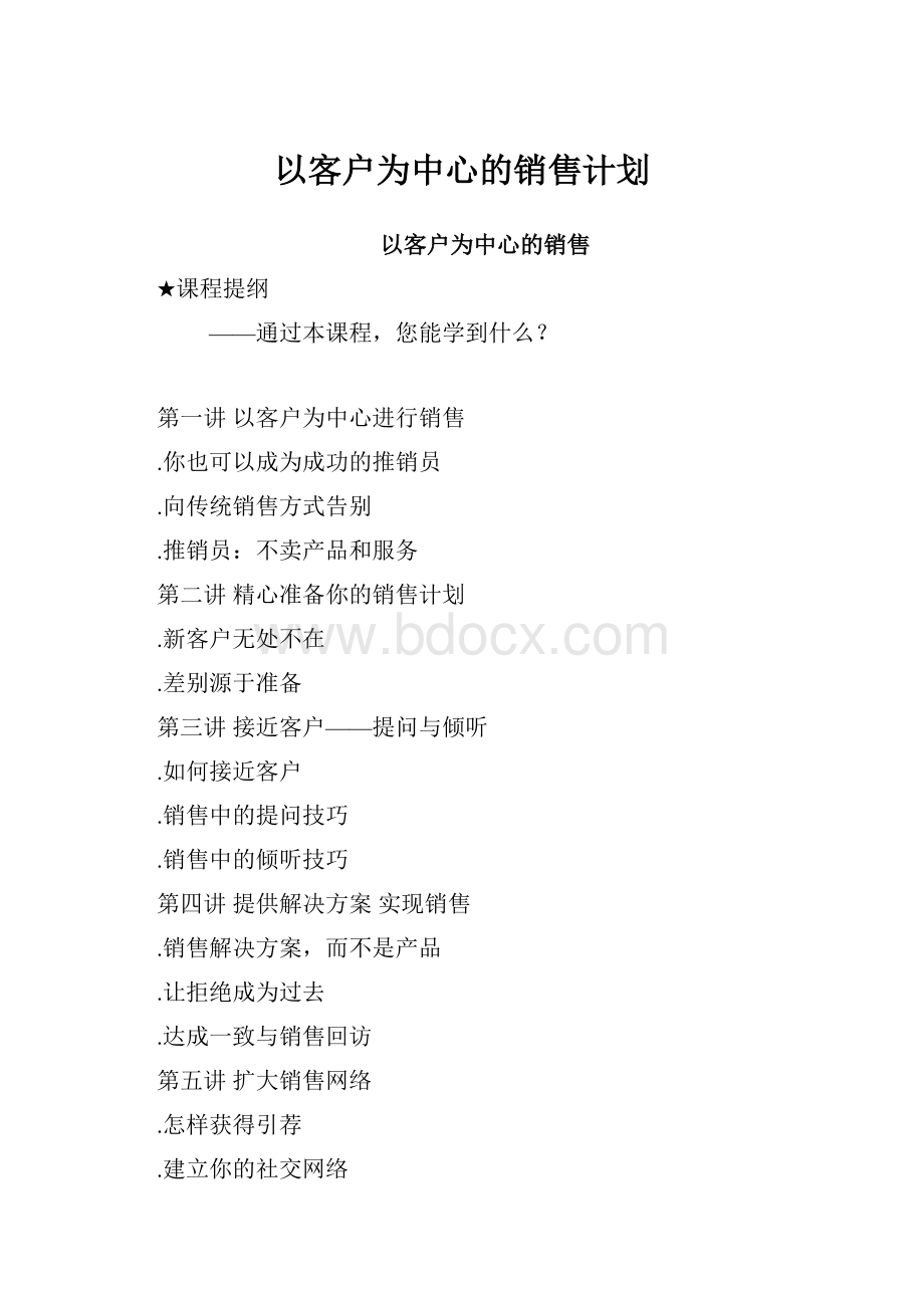 以客户为中心的销售计划.docx