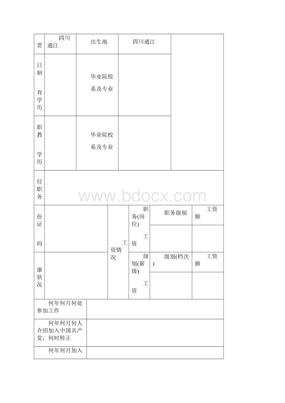 事业单位工作人员个人简历表精品文档.docx_第2页