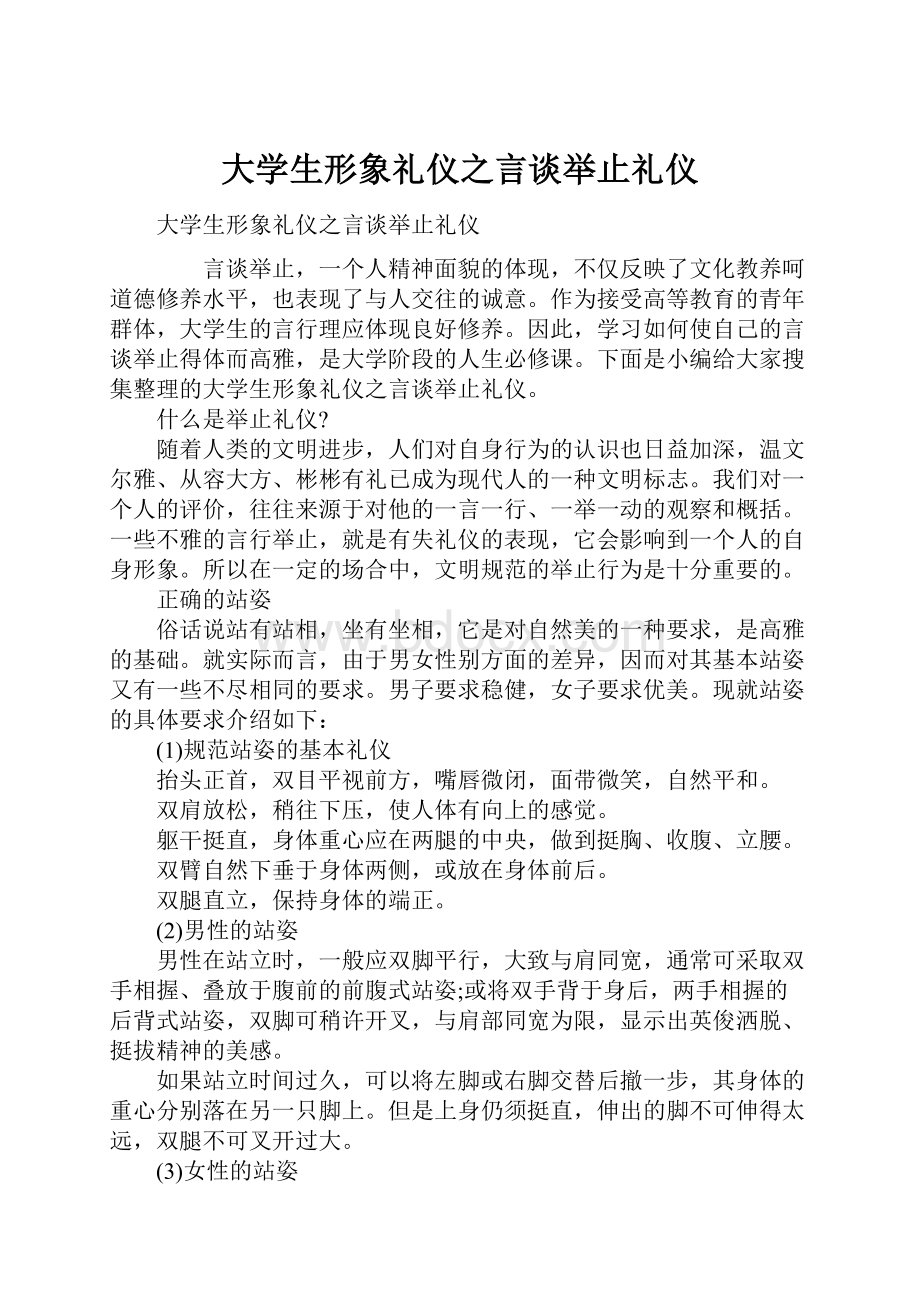 大学生形象礼仪之言谈举止礼仪.docx_第1页