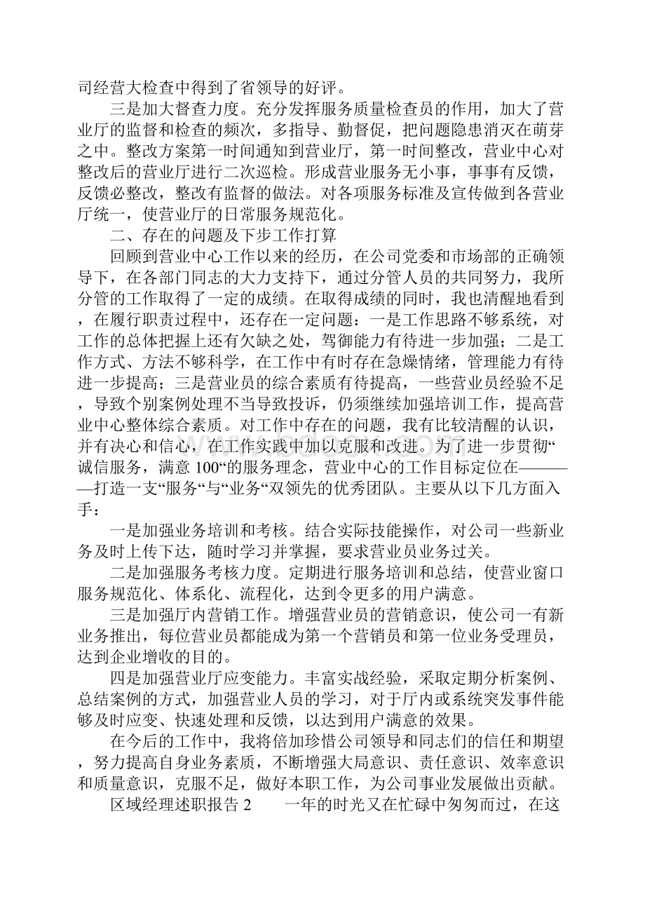 关于区域经理述职报告.docx_第3页