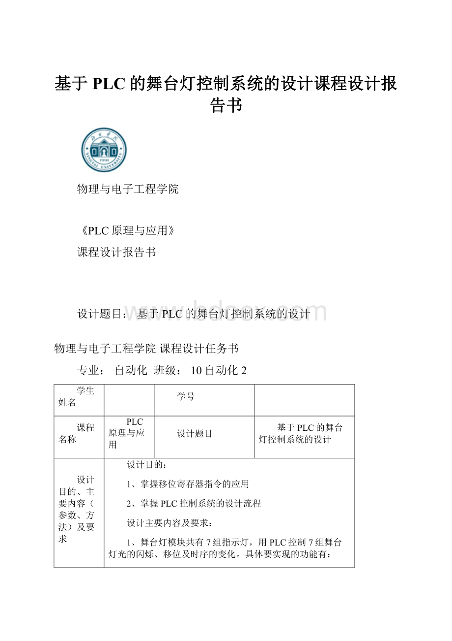 基于PLC的舞台灯控制系统的设计课程设计报告书.docx