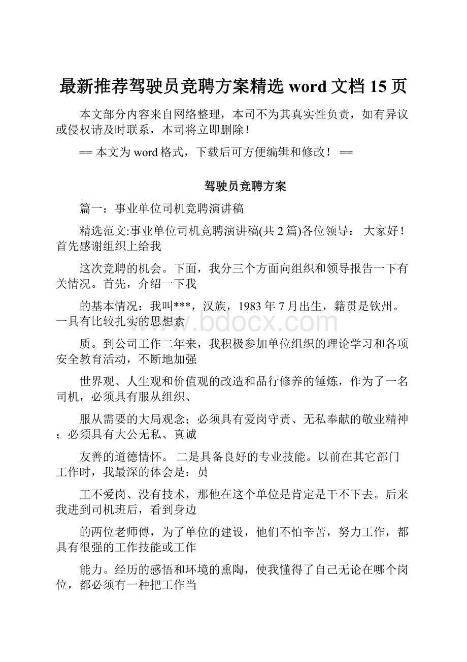 最新推荐驾驶员竞聘方案精选word文档 15页.docx_第1页