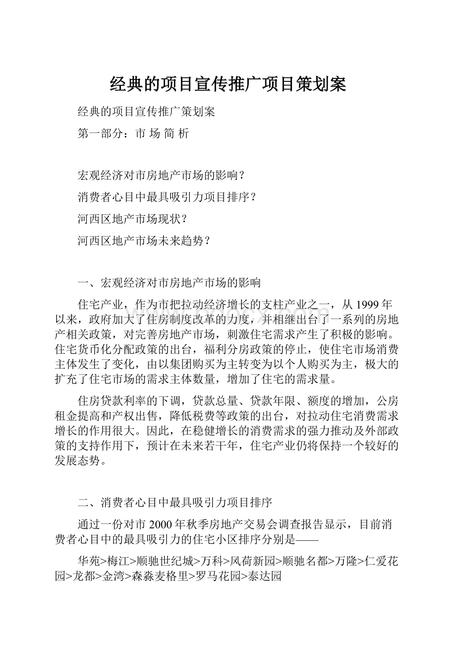 经典的项目宣传推广项目策划案.docx