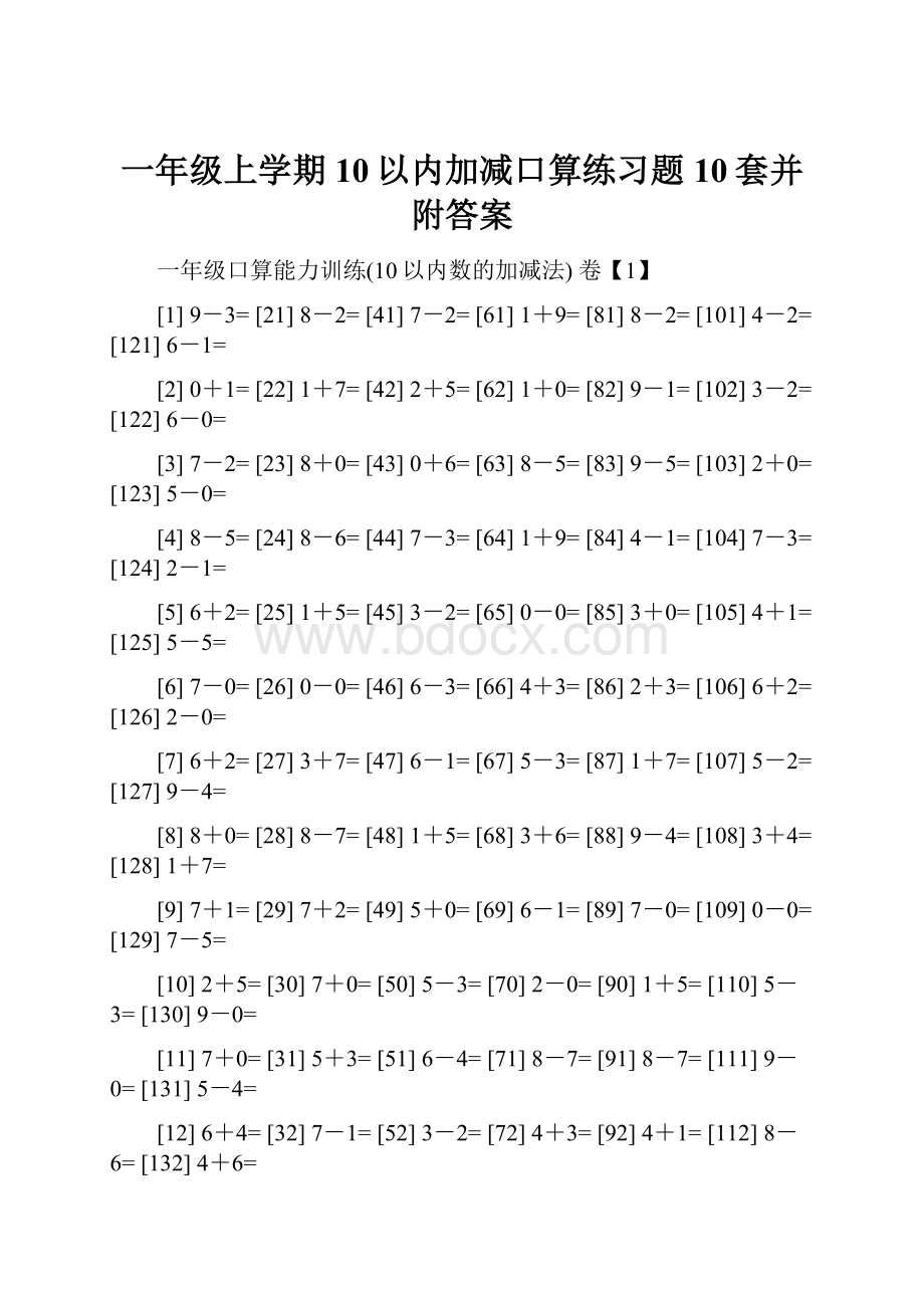 一年级上学期10以内加减口算练习题10套并附答案.docx_第1页