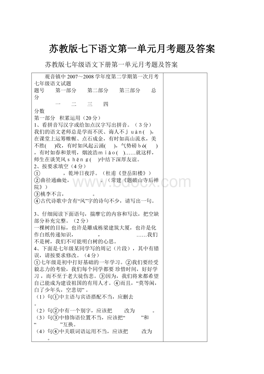 苏教版七下语文第一单元月考题及答案.docx