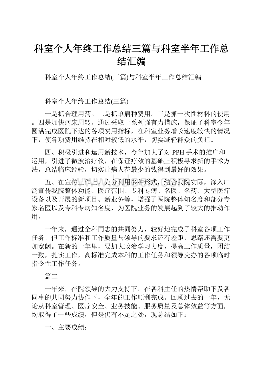 科室个人年终工作总结三篇与科室半年工作总结汇编.docx