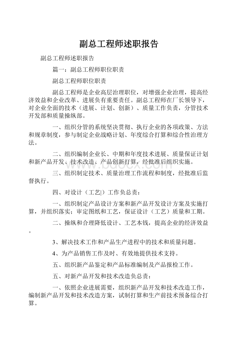 副总工程师述职报告.docx_第1页