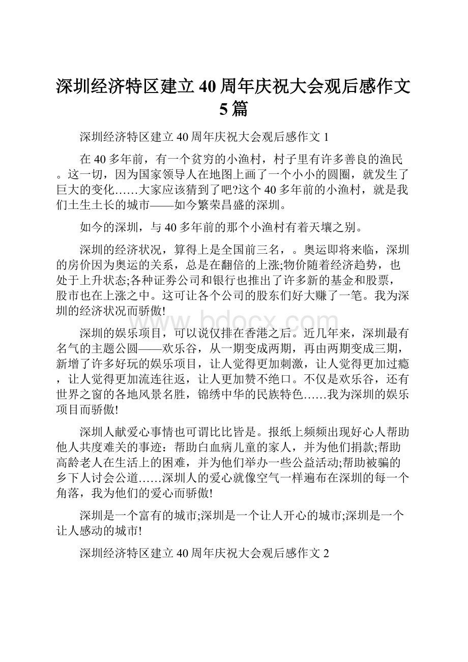 深圳经济特区建立40周年庆祝大会观后感作文5篇.docx