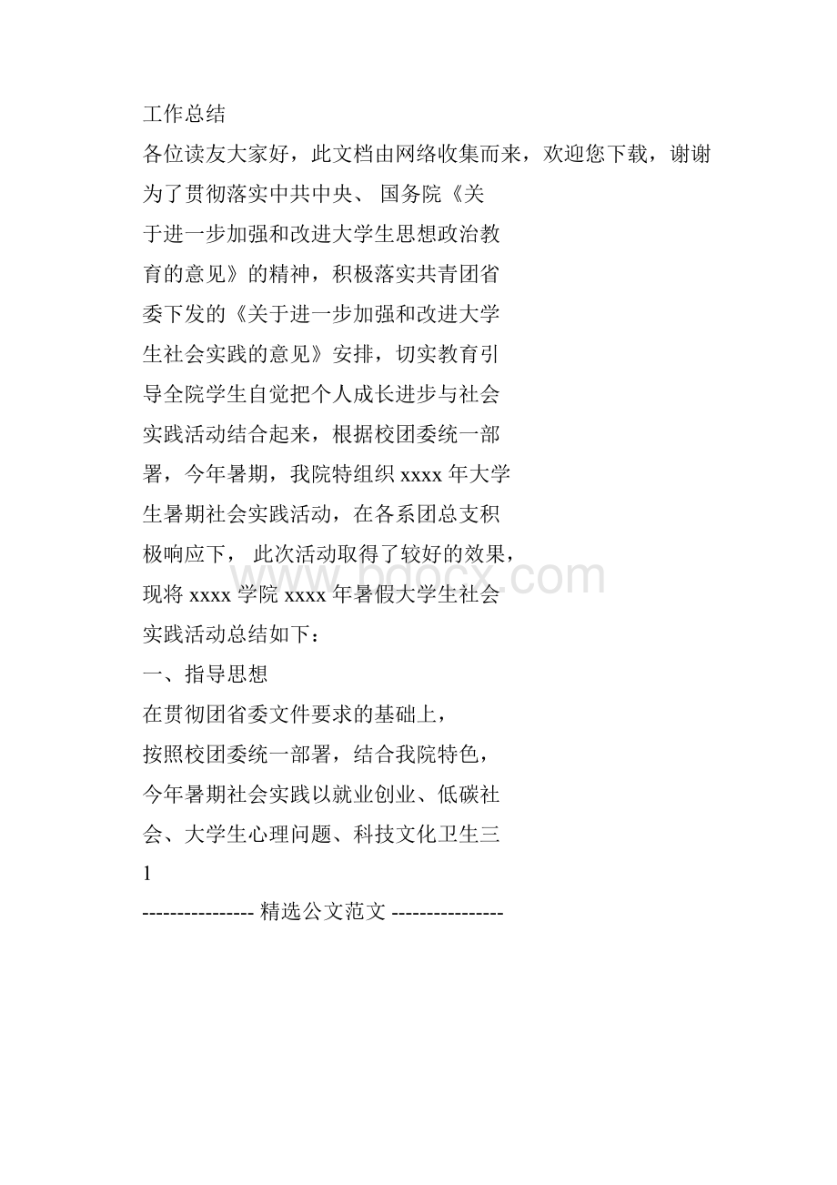 学院暑期社会实践工作总结.docx_第3页