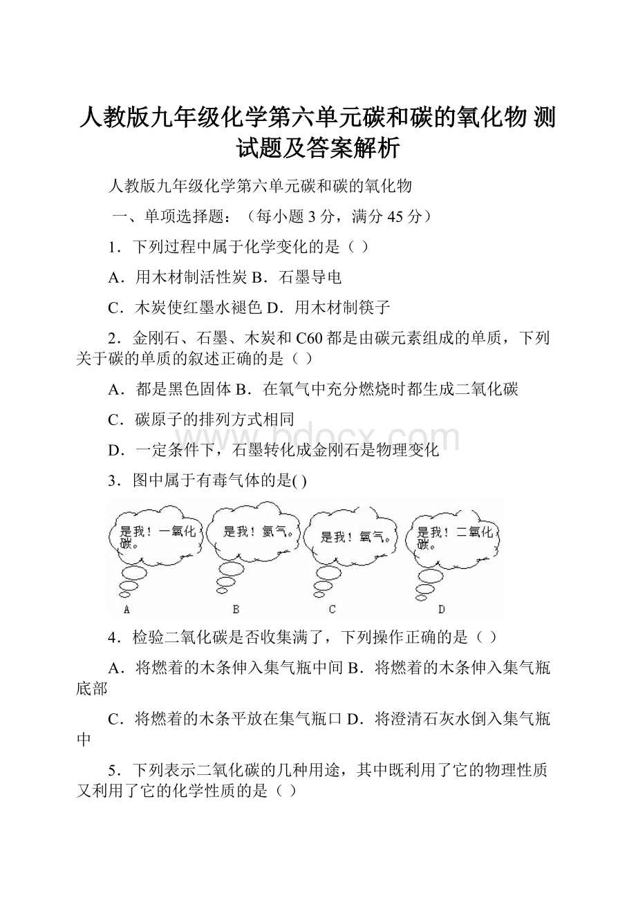 人教版九年级化学第六单元碳和碳的氧化物 测试题及答案解析.docx