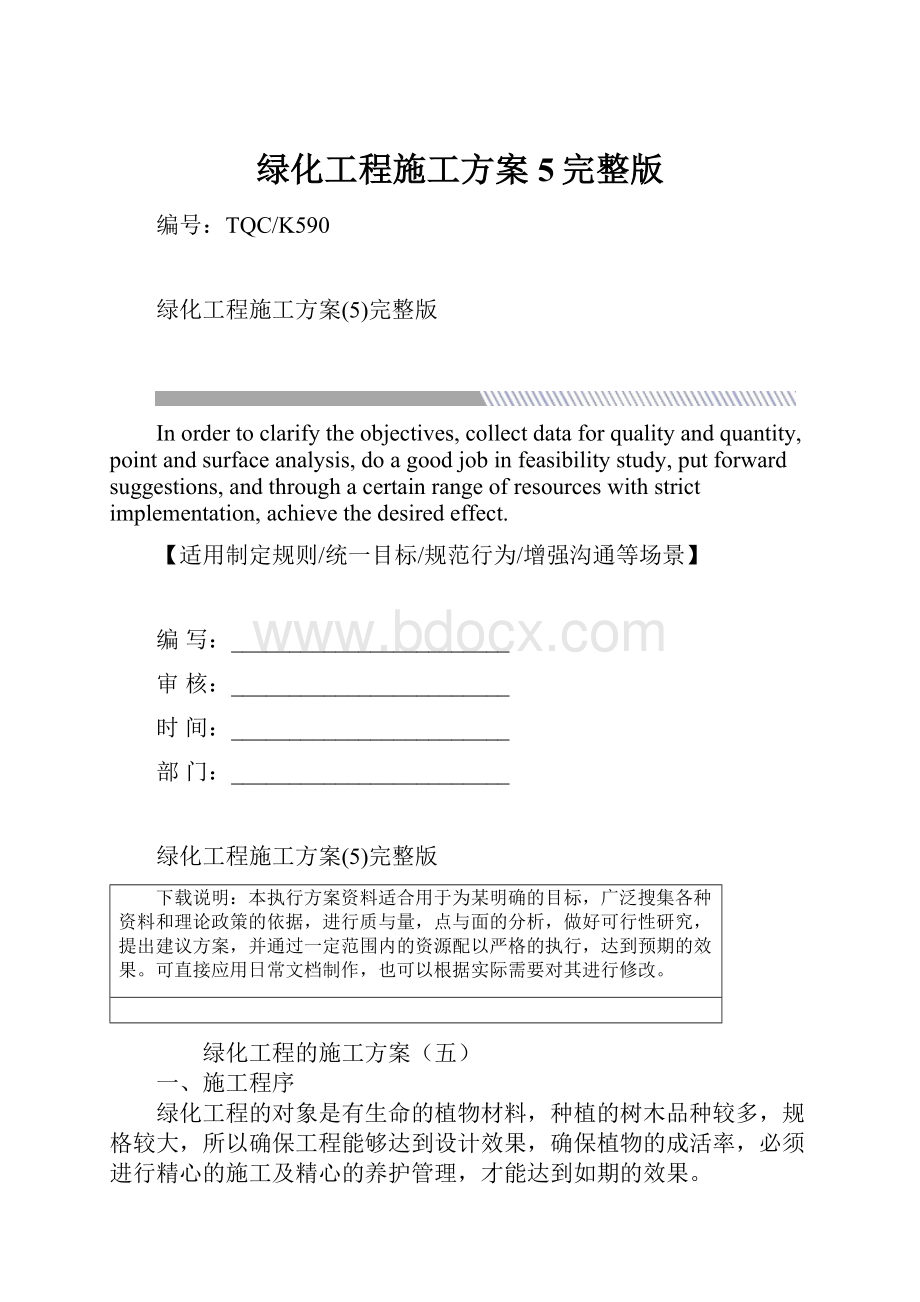 绿化工程施工方案5完整版.docx