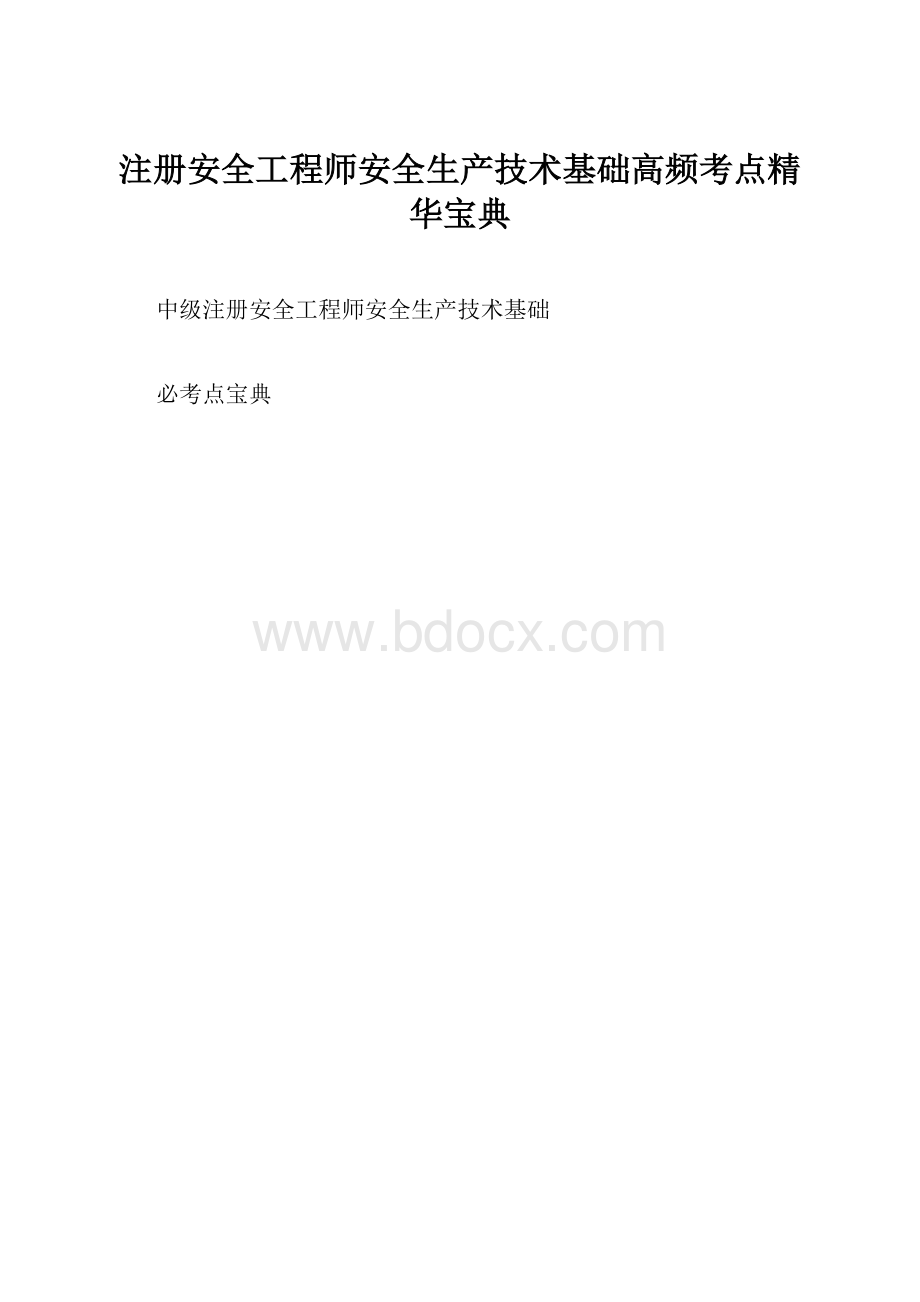 注册安全工程师安全生产技术基础高频考点精华宝典.docx_第1页