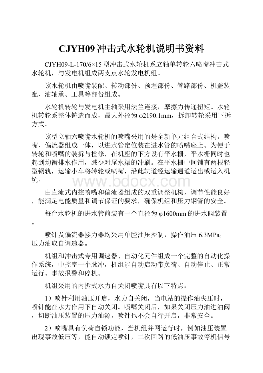 CJYH09冲击式水轮机说明书资料.docx