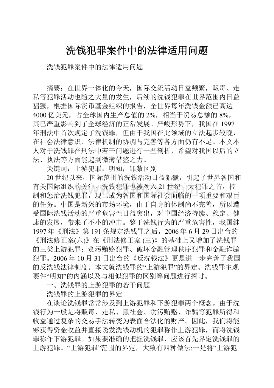 洗钱犯罪案件中的法律适用问题.docx