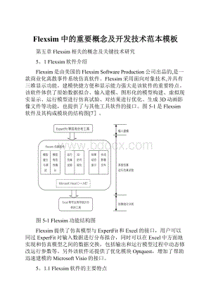 Flexsim中的重要概念及开发技术范本模板.docx