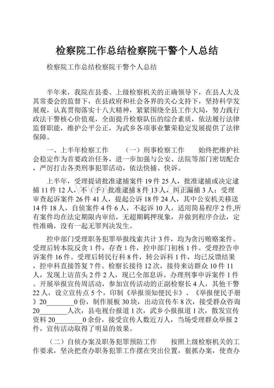 检察院工作总结检察院干警个人总结.docx