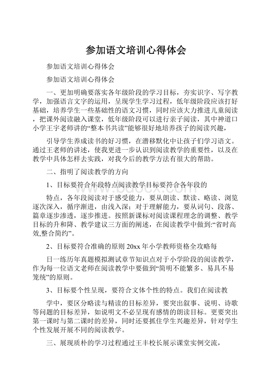 参加语文培训心得体会.docx