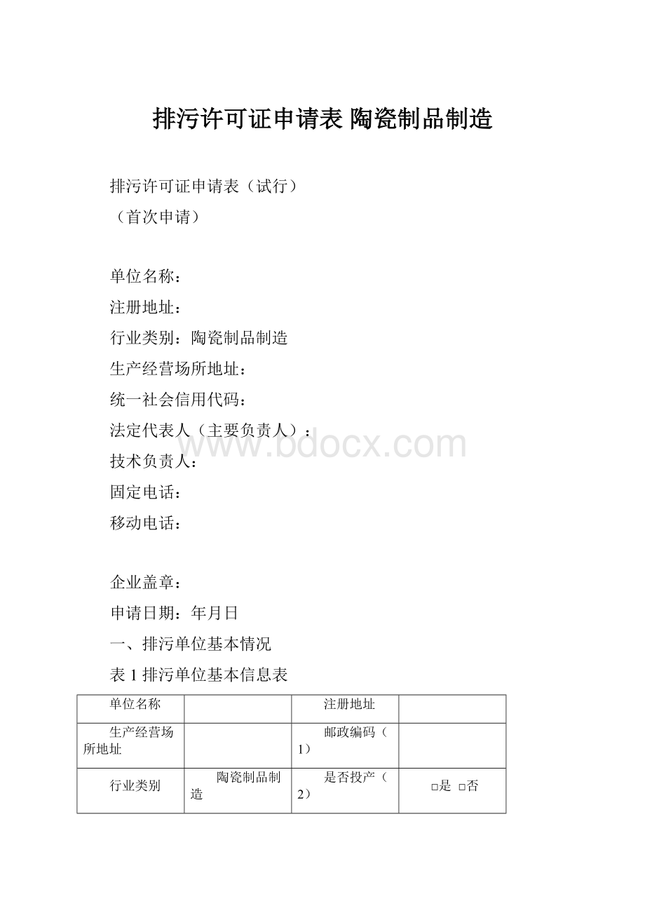 排污许可证申请表 陶瓷制品制造.docx