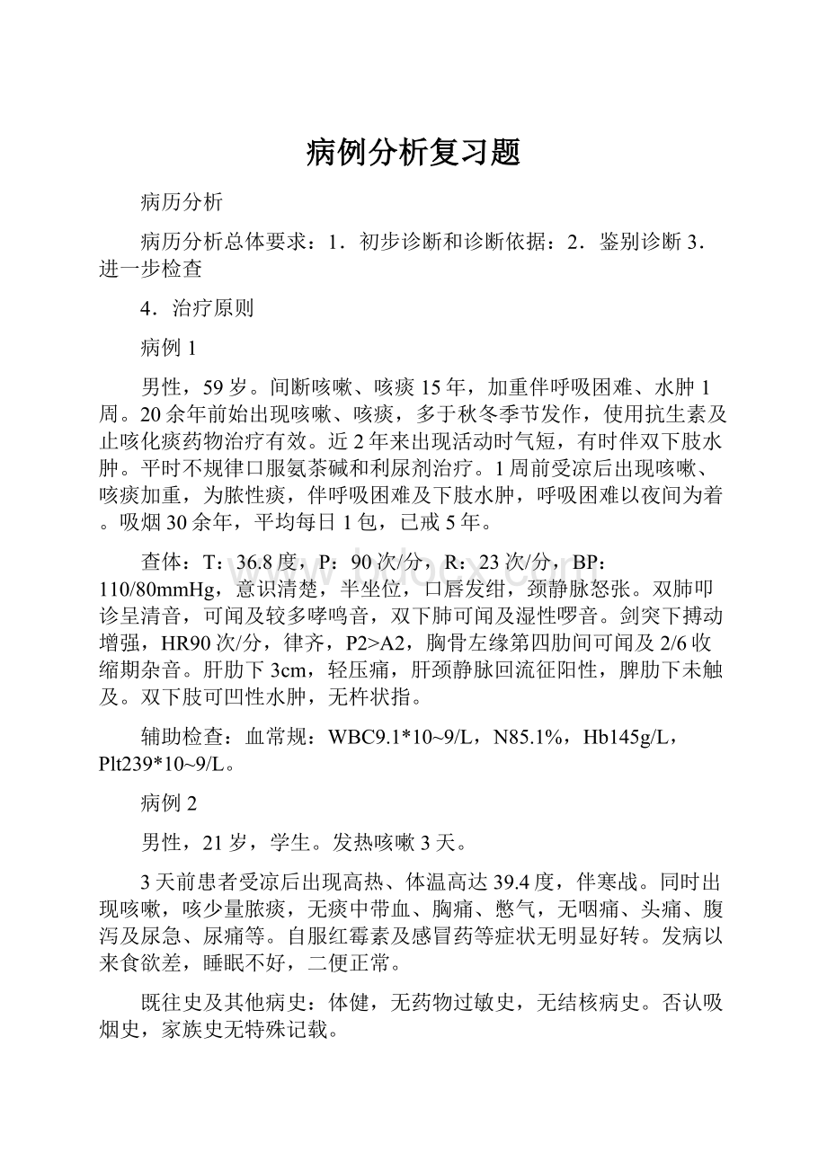 病例分析复习题.docx