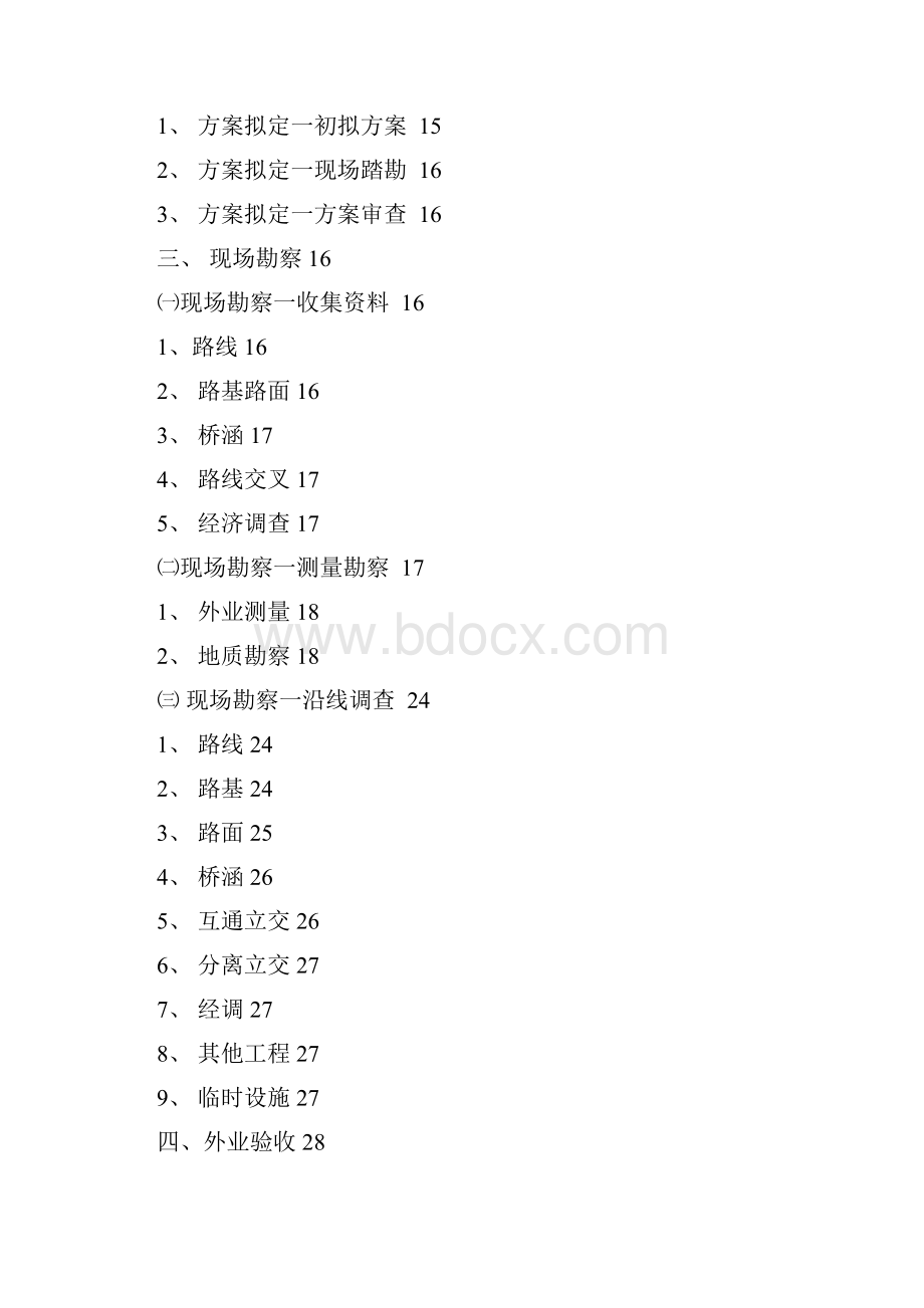 公路勘察设计外业工作流程和内容.docx_第2页