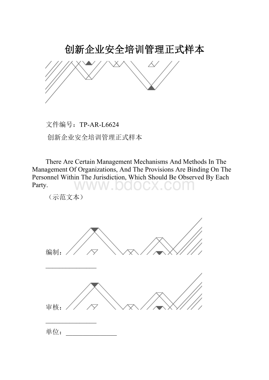 创新企业安全培训管理正式样本.docx