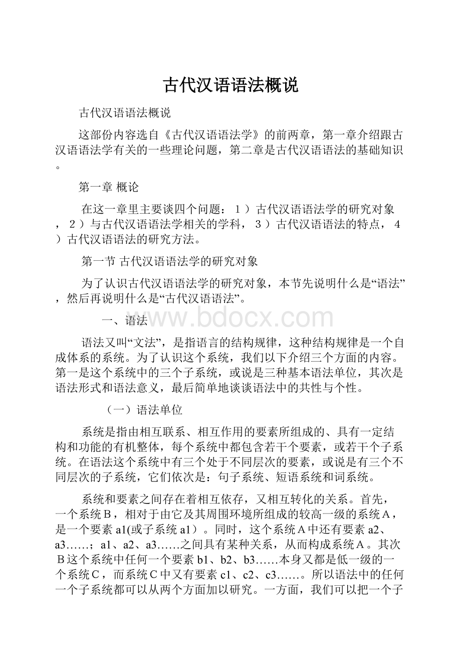 古代汉语语法概说.docx_第1页