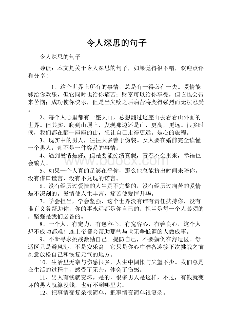 令人深思的句子.docx