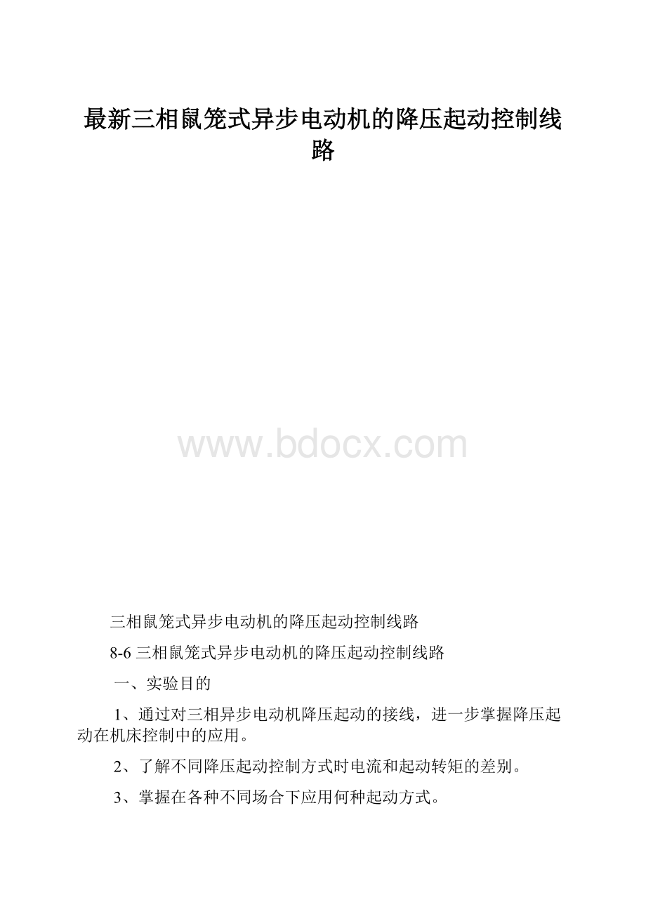 最新三相鼠笼式异步电动机的降压起动控制线路.docx_第1页