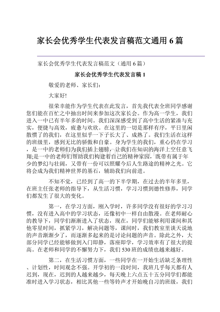 家长会优秀学生代表发言稿范文通用6篇.docx