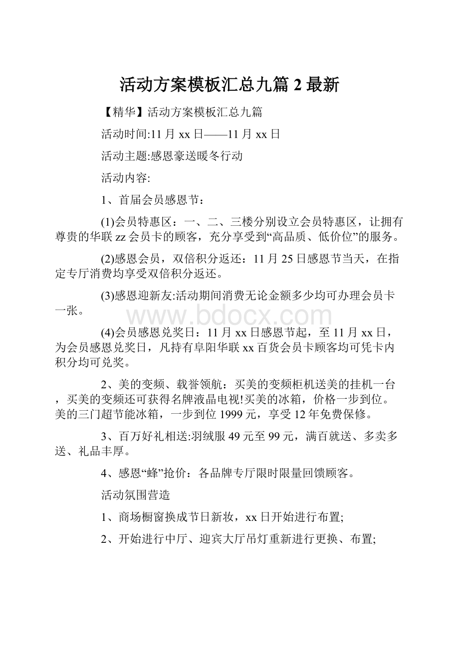 活动方案模板汇总九篇2最新.docx