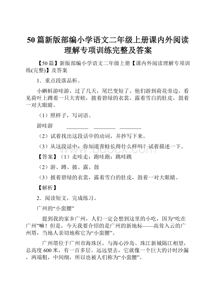 50篇新版部编小学语文二年级上册课内外阅读理解专项训练完整及答案.docx